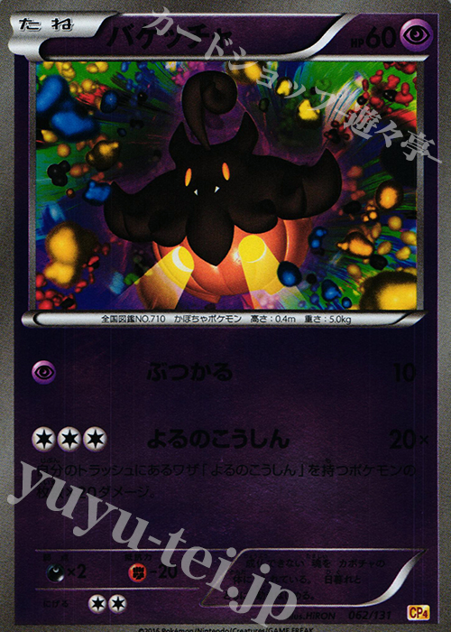 - バケッチャ(キラ) | 販売 | [CP4] プレミアムチャンピオンパック EX×M×BREAK | ポケモンカードゲーム