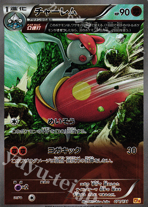 - チャーレム(キラ) | 販売 | [CP4] プレミアムチャンピオンパック EX×M×BREAK | ポケモンカードゲーム