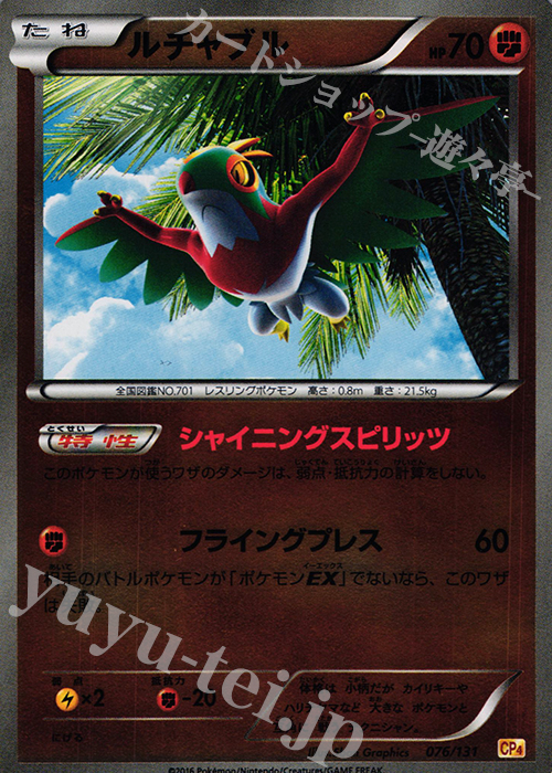 - ルチャブル(キラ) | 販売 | [CP4] プレミアムチャンピオンパック EX×M×BREAK | ポケモンカードゲーム