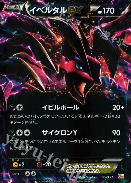 - イベルタルEX(キラ) | 販売 | [CP4] プレミアムチャンピオンパック EX×M×BREAK | ポケモンカードゲーム