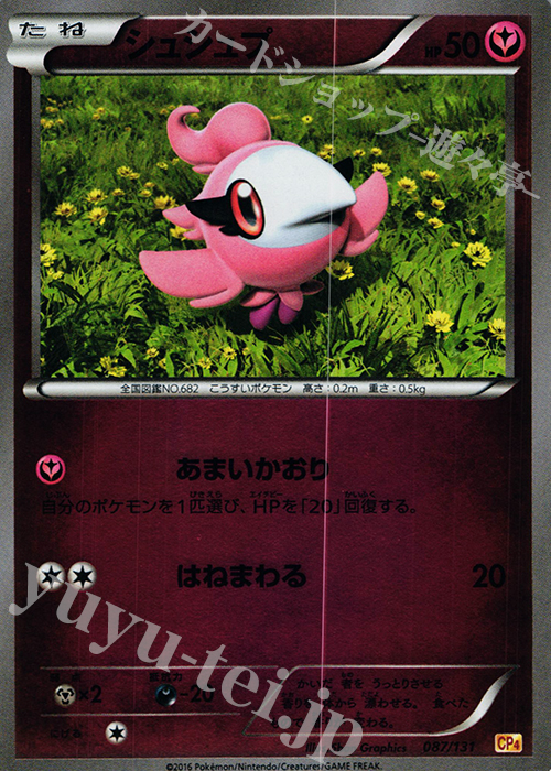 - シュシュプ(キラ) | 販売 | [CP4] プレミアムチャンピオンパック EX×M×BREAK | ポケモンカードゲーム