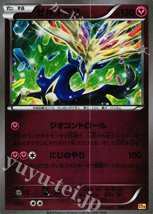 - ゼルネアス(キラ) | 販売 | [CP4] プレミアムチャンピオンパック EX×M×BREAK | ポケモンカードゲーム