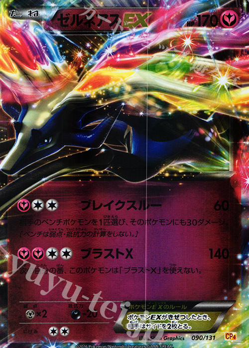 - ゼルネアスEX(キラ) | 販売 | [CP4] プレミアムチャンピオンパック EX×M×BREAK | ポケモンカードゲーム