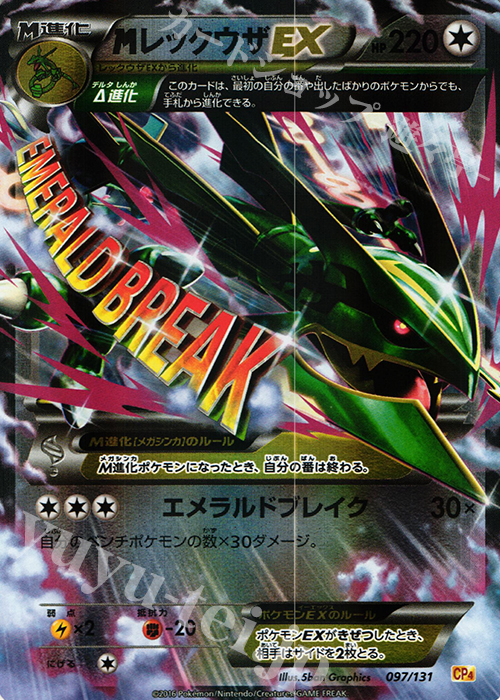 - MレックウザEX(キラ) | 買取 | [CP4] プレミアムチャンピオンパック EX×M×BREAK | ポケモンカードゲーム