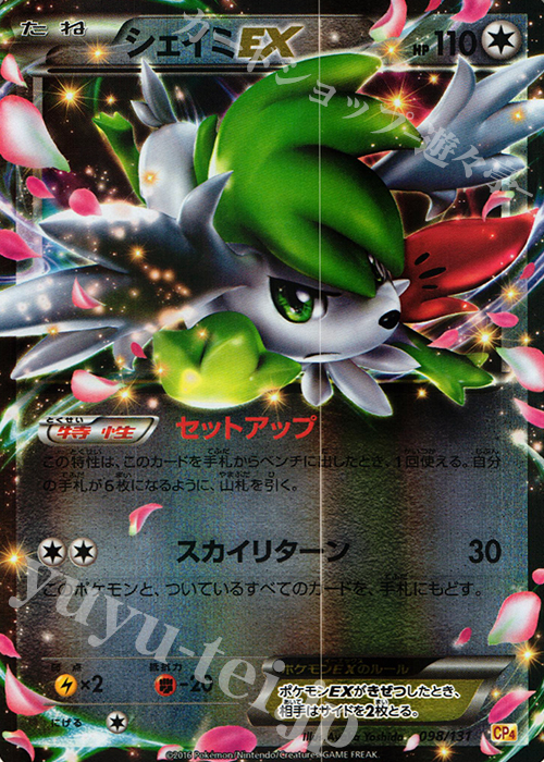 - シェイミEX(キラ) | 販売 | [CP4] プレミアムチャンピオンパック EX×M×BREAK | ポケモンカードゲーム