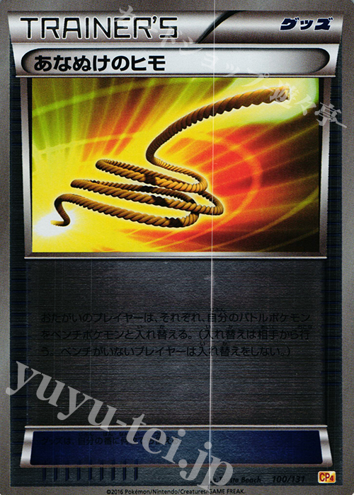 - あなぬけのヒモ(キラ) | 販売 | [CP4] プレミアムチャンピオンパック EX×M×BREAK | ポケモンカードゲーム
