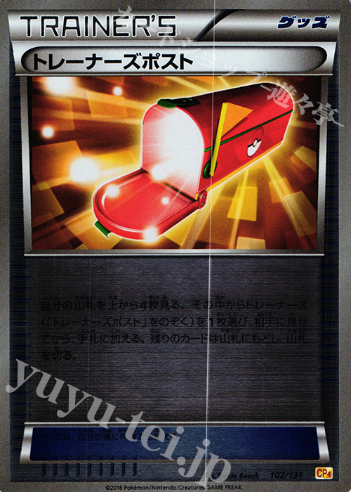 - トレーナーズポスト(キラ) | 販売 | [CP4] プレミアムチャンピオンパック EX×M×BREAK | ポケモンカードゲーム