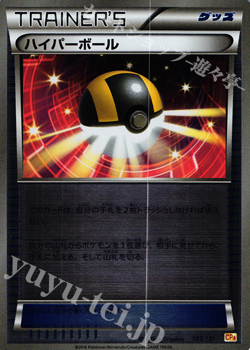 - ハイパーボール(キラ) | 販売 | [CP4] プレミアムチャンピオンパック EX×M×BREAK | ポケモンカードゲーム