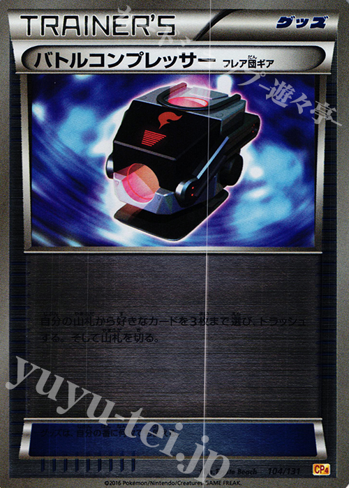 - バトルコンプレッサー(フレア団ギア)(キラ) | 販売 | [CP4] プレミアムチャンピオンパック EX×M×BREAK | ポケモンカードゲーム