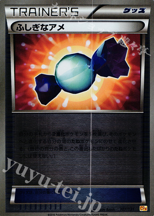 - ふしぎなアメ(キラ) | 販売 | [CP4] プレミアムチャンピオンパック EX×M×BREAK | ポケモンカードゲーム