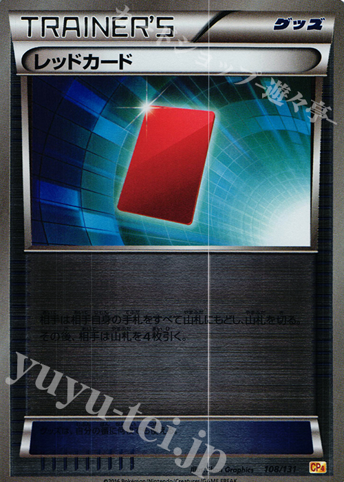 - レッドカード(キラ) | 販売 | [CP4] プレミアムチャンピオンパック EX×M×BREAK | ポケモンカードゲーム