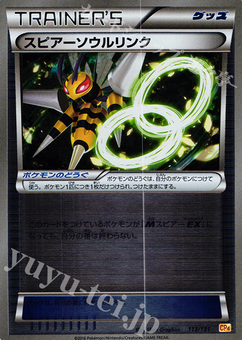 - スピアーソウルリンク(キラ) | 販売 | [CP4] プレミアムチャンピオンパック EX×M×BREAK | ポケモンカードゲーム