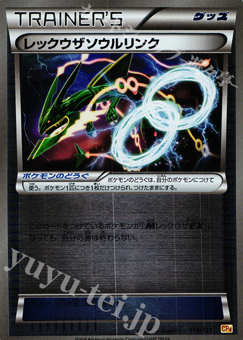 - レックウザソウルリンク(キラ) | 販売 | [CP4] プレミアムチャンピオンパック EX×M×BREAK | ポケモンカードゲーム