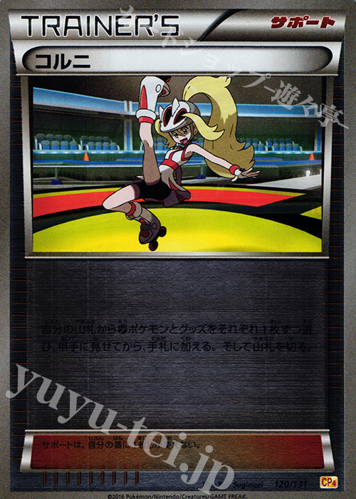 - コルニ(キラ) | 販売 | [CP4] プレミアムチャンピオンパック EX×M×BREAK | ポケモンカードゲーム