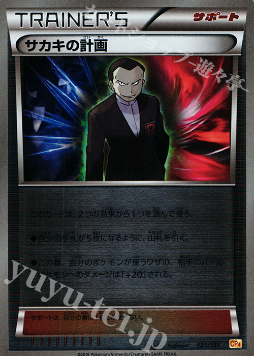 - サカキの計画(キラ) | 販売 | [CP4] プレミアムチャンピオンパック EX×M×BREAK | ポケモンカードゲーム