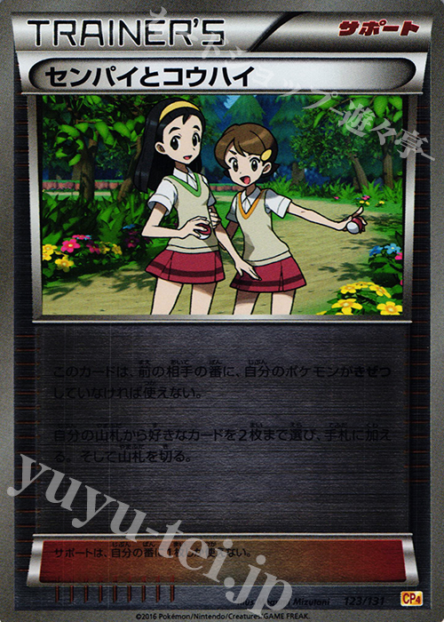 - センパイとコウハイ(キラ) | 販売 | [CP4] プレミアムチャンピオンパック EX×M×BREAK | ポケモンカードゲーム