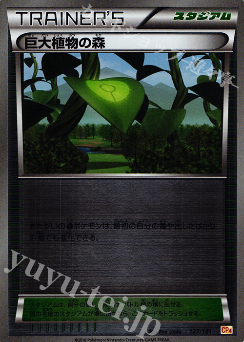 - 巨大植物の森(キラ) | 買取 | [CP4] プレミアムチャンピオンパック EX×M×BREAK | ポケモンカードゲーム