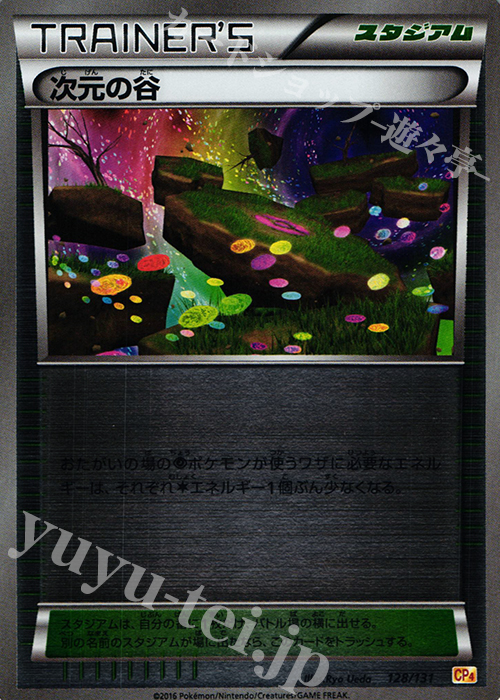 - 次元の谷(キラ) | 販売 | [CP4] プレミアムチャンピオンパック EX×M×BREAK | ポケモンカードゲーム