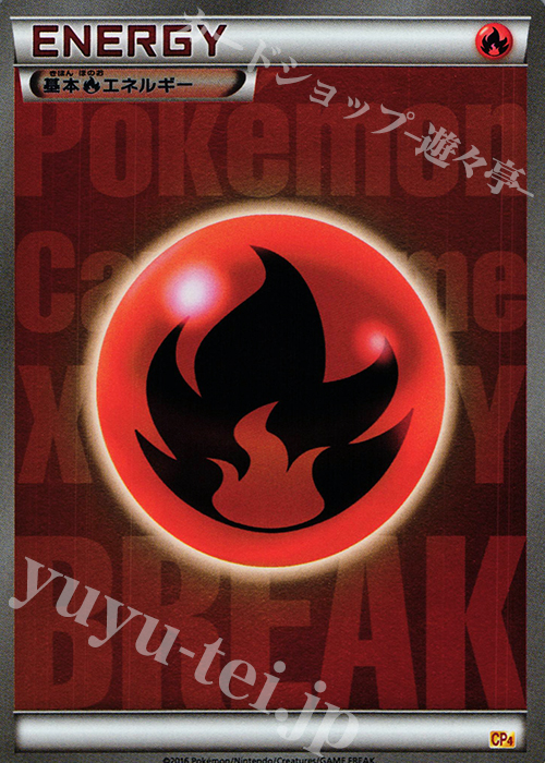 - 基本炎エネルギー(キラ) | 販売 | [CP4] プレミアムチャンピオンパック EX×M×BREAK | ポケモンカードゲーム