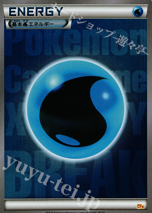 - 基本水エネルギー(キラ) | 販売 | [CP4] プレミアムチャンピオンパック EX×M×BREAK | ポケモンカードゲーム