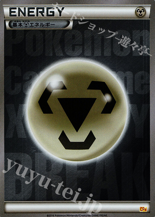 - 基本鋼エネルギー(キラ) | 販売 | [CP4] プレミアムチャンピオンパック EX×M×BREAK | ポケモンカードゲーム