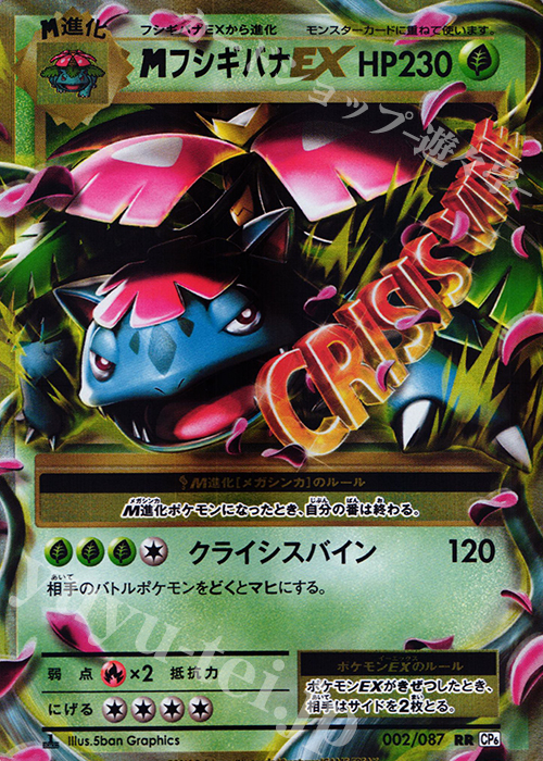 【傷】 RR MフシギバナEX | 販売 | [CP6] 拡張パック 20th Anniversary | ポケモンカードゲーム
