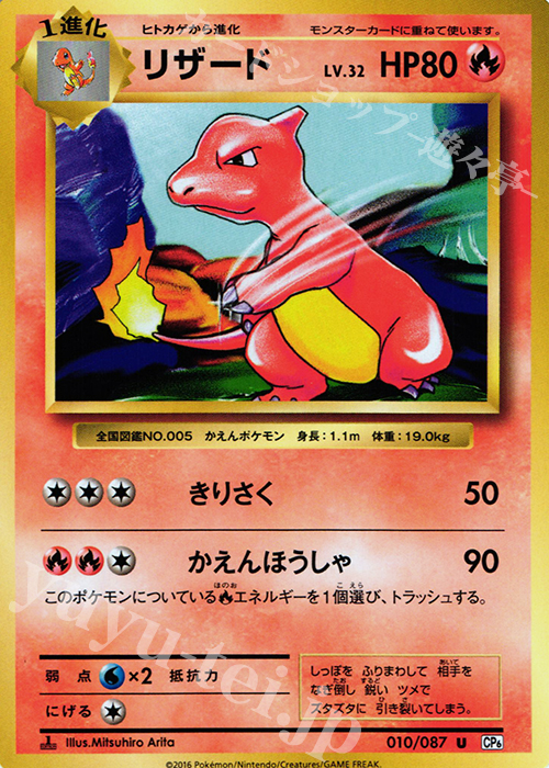 【傷】 U リザード | 販売 | [CP6] 拡張パック 20th Anniversary | ポケモンカードゲーム