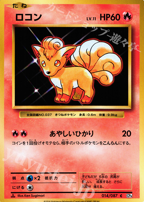 C ロコン | 販売 | [CP6] 拡張パック 20th Anniversary | ポケモンカードゲーム