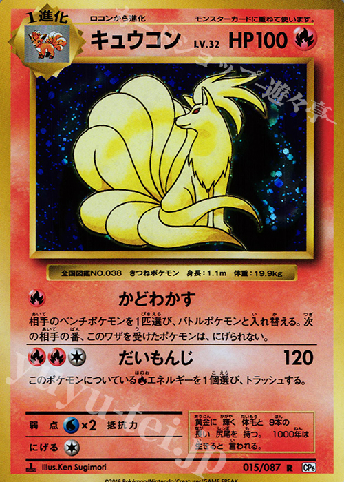 【傷】 R キュウコン | 販売 | [CP6] 拡張パック 20th Anniversary | ポケモンカードゲーム