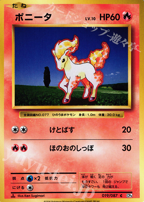 C ポニータ | 販売 | [CP6] 拡張パック 20th Anniversary | ポケモンカードゲーム