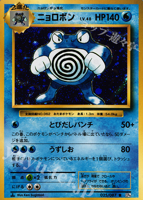 【傷】 R ニョロボン | 販売 | [CP6] 拡張パック 20th Anniversary | ポケモンカードゲーム