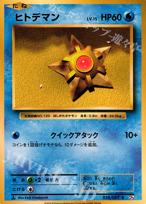 C ヒトデマン | 販売 | [CP6] 拡張パック 20th Anniversary | ポケモンカードゲーム