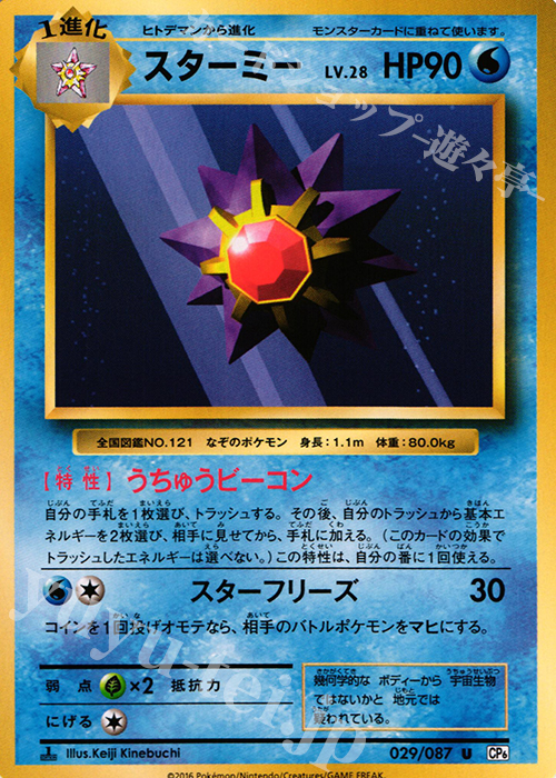 U スターミー | 販売 | [CP6] 拡張パック 20th Anniversary | ポケモンカードゲーム