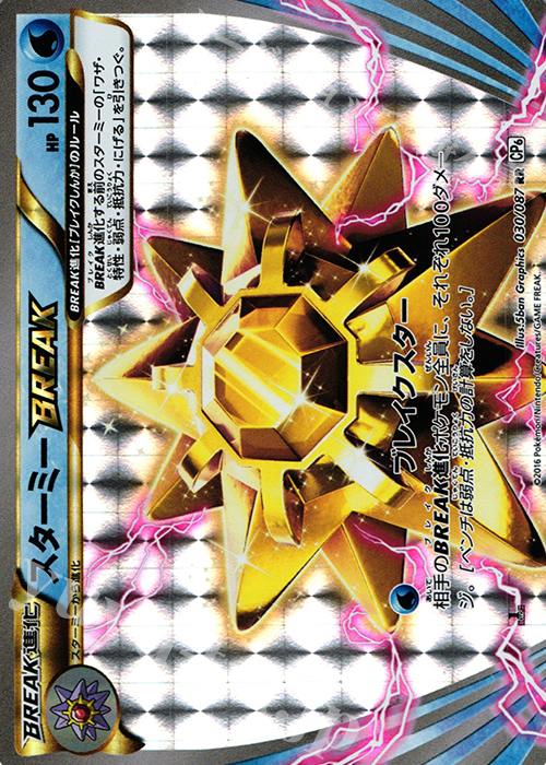 【傷】 RR スターミーBREAK | 販売 | [CP6] 拡張パック 20th Anniversary | ポケモンカードゲーム