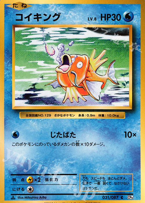 【傷】 C コイキング | 販売 | [CP6] 拡張パック 20th Anniversary | ポケモンカードゲーム