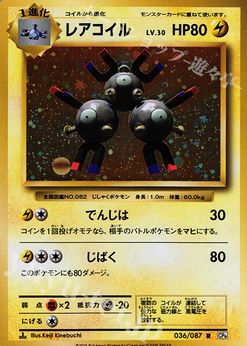 R レアコイル | 販売 | [CP6] 拡張パック 20th Anniversary | ポケモンカードゲーム