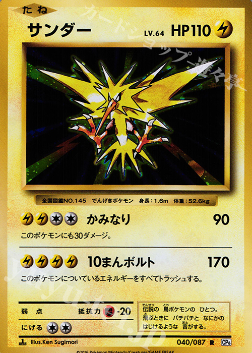 R サンダー | 販売 | [CP6] 拡張パック 20th Anniversary | ポケモンカードゲーム