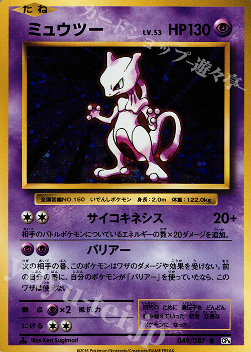 【傷】 R ミュウツー | 販売 | [CP6] 拡張パック 20th Anniversary | ポケモンカードゲーム