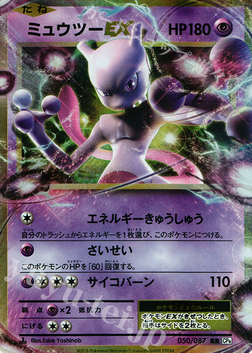 【傷】 RR ミュウツーEX | 販売 | [CP6] 拡張パック 20th Anniversary | ポケモンカードゲーム