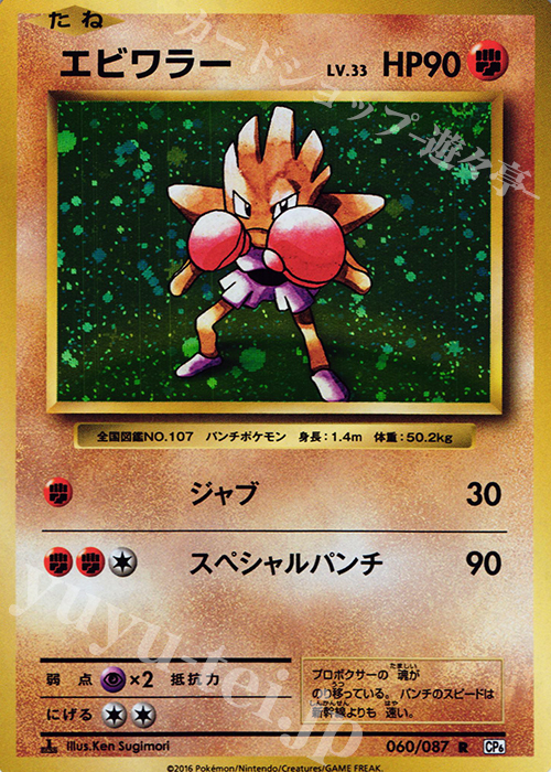 R エビワラー | 買取 | [CP6] 拡張パック 20th Anniversary | ポケモンカードゲーム