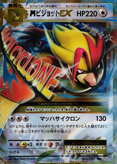 RR MピジョットEX | 買取 | [CP6] 拡張パック 20th Anniversary | ポケモンカードゲーム