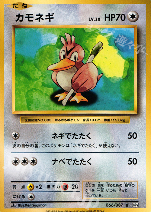 U カモネギ | 販売 | [CP6] 拡張パック 20th Anniversary | ポケモンカードゲーム