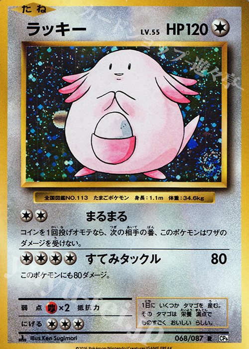 R ラッキー | 販売 | [CP6] 拡張パック 20th Anniversary | ポケモンカードゲーム