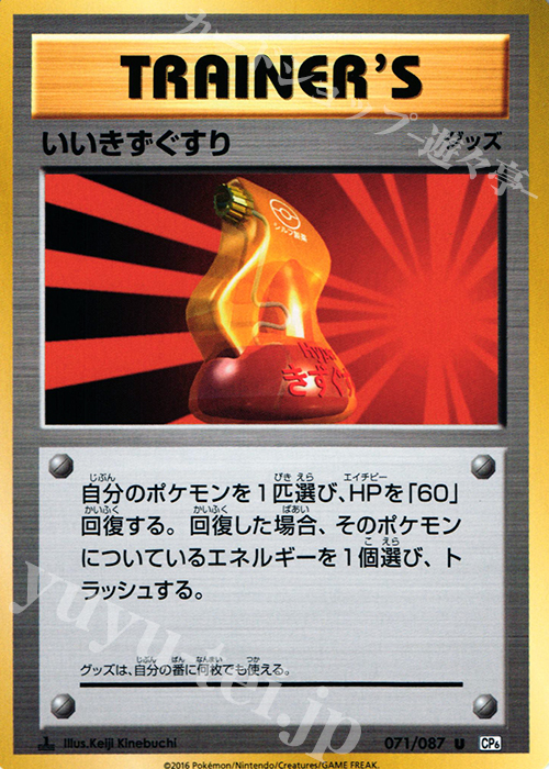 U いいきずぐすり | 販売 | [CP6] 拡張パック 20th Anniversary | ポケモンカードゲーム