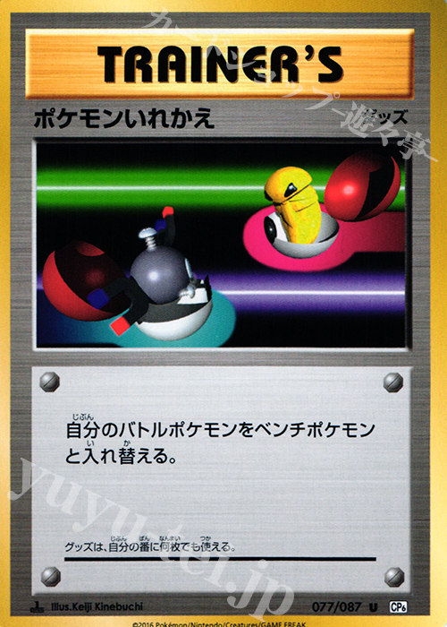 【傷】 U ポケモンいれかえ | 販売 | [CP6] 拡張パック 20th Anniversary | ポケモンカードゲーム