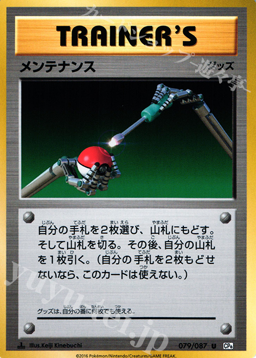 【傷】 U メンテナンス | 販売 | [CP6] 拡張パック 20th Anniversary | ポケモンカードゲーム