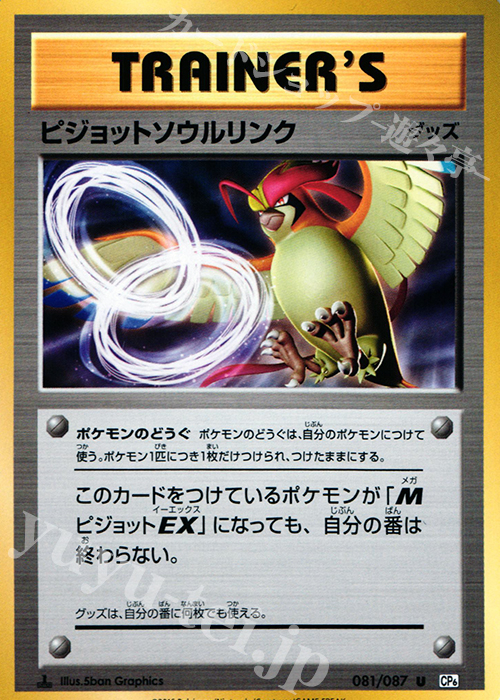 【傷】 U ピジョットソウルリンク | 販売 | [CP6] 拡張パック 20th Anniversary | ポケモンカードゲーム