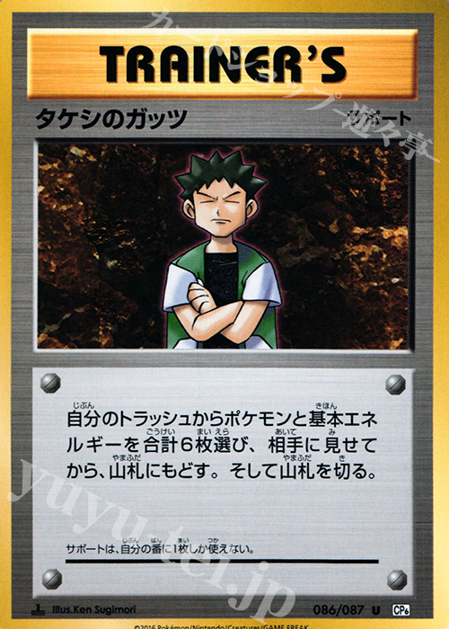【傷】 U タケシのガッツ | 販売 | [CP6] 拡張パック 20th Anniversary | ポケモンカードゲーム