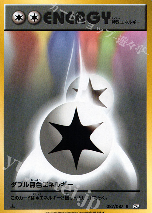 U ダブル無色エネルギー | 販売 | [CP6] 拡張パック 20th Anniversary | ポケモンカードゲーム