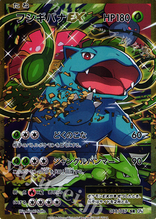 SR フシギバナEX | 販売 | [CP6] 拡張パック 20th Anniversary | ポケモンカードゲーム